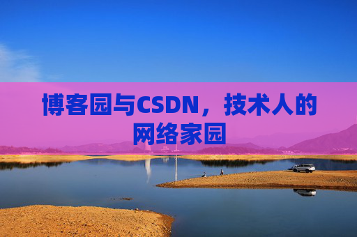 博客园与CSDN，技术人的网络家园