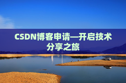 CSDN博客申请—开启技术分享之旅