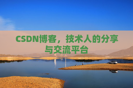 CSDN博客,技术人的分享与交流平台